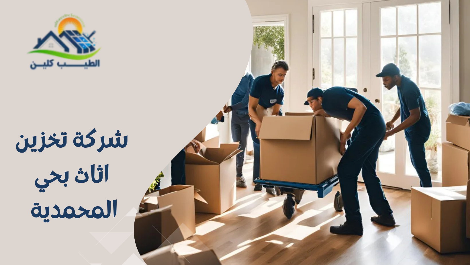 شركة تخزين اثاث بحي المحمدية