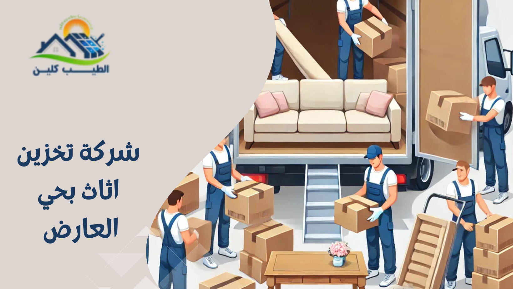 شركة تخزين اثاث بحي العارض