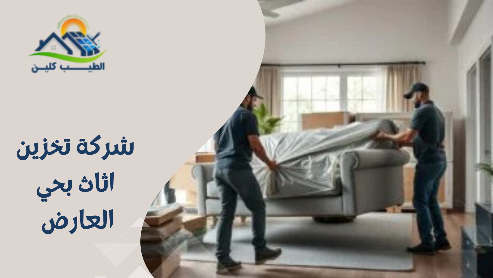 شركة تخزين اثاث بحي العارض