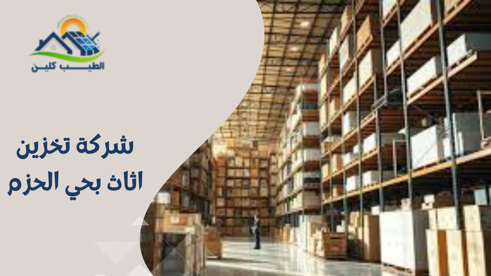 شركة تخزين اثاث بحي الحزم