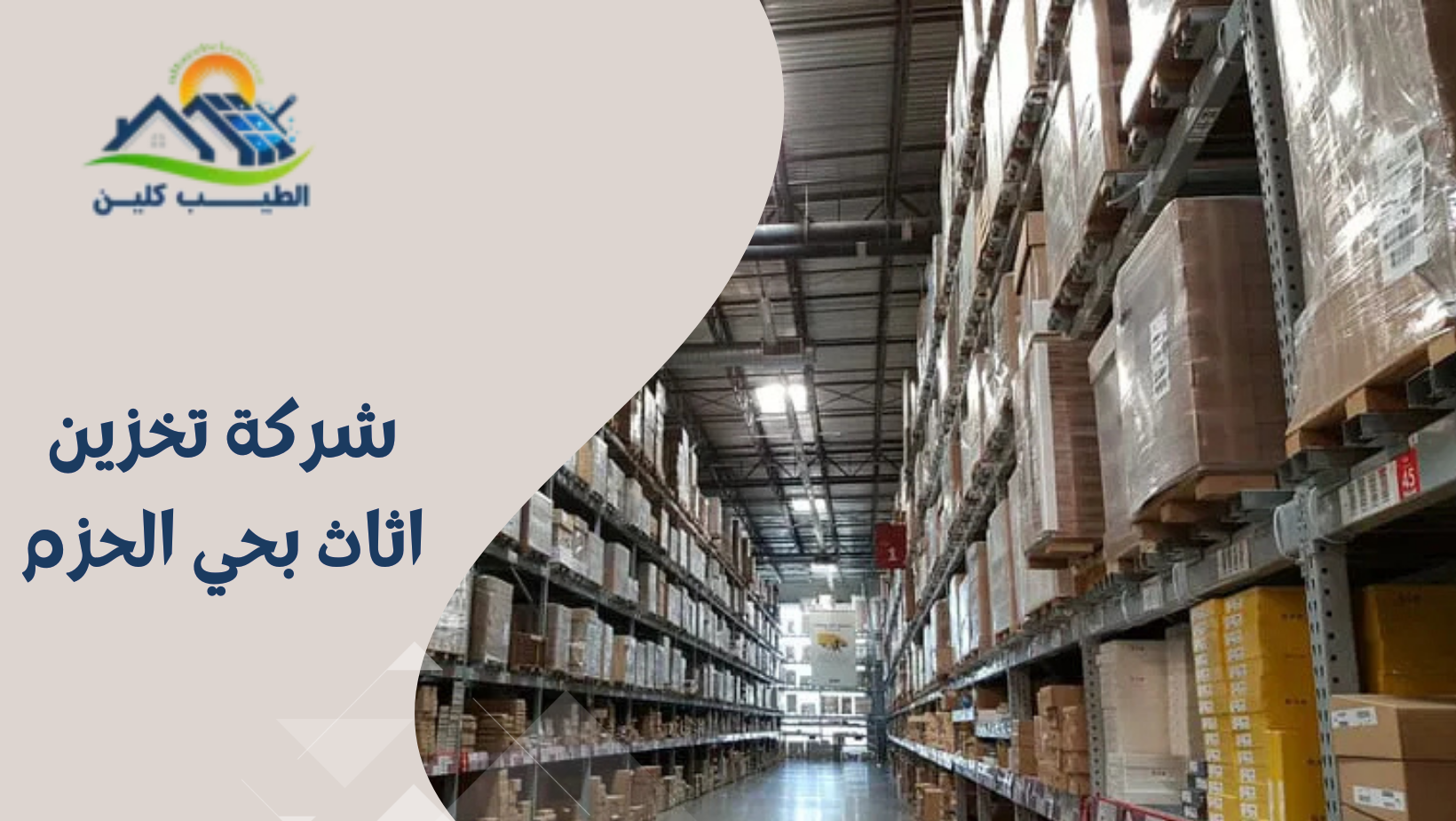 شركة تخزين اثاث بحي الحزم