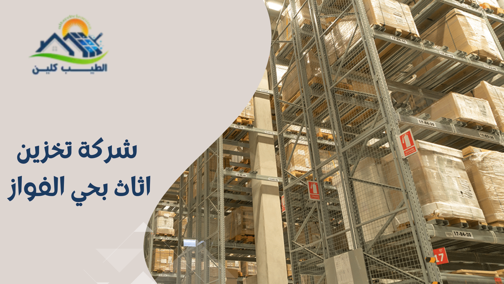 شركة تخزين اثاث بحي الفواز