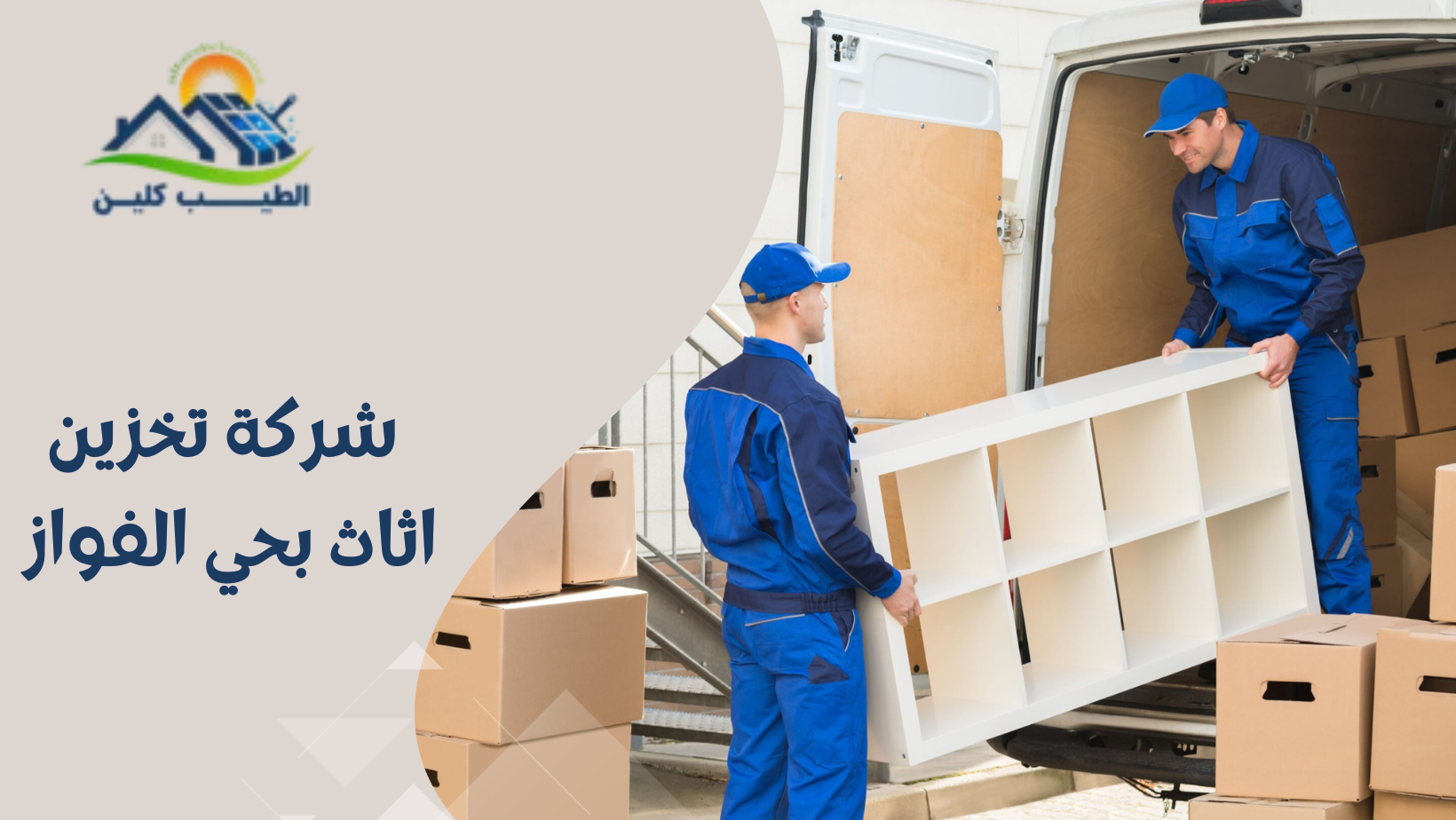 شركة تخزين اثاث بحي الفواز