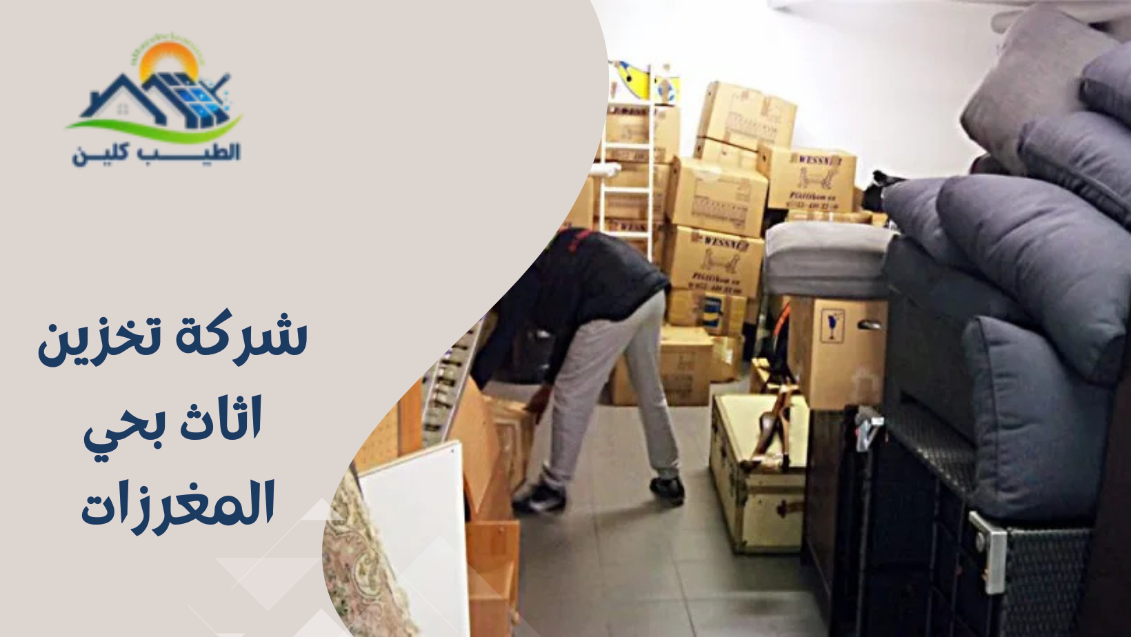 شركة تخزين اثاث بحي المغرزات