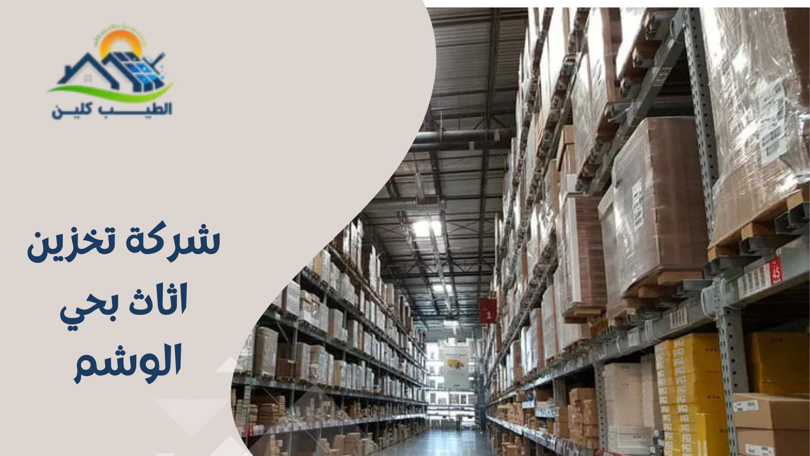 شركة تخزين اثاث بحي الوشم