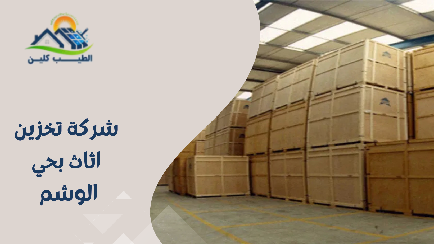 شركة تخزين اثاث بحي الوشم