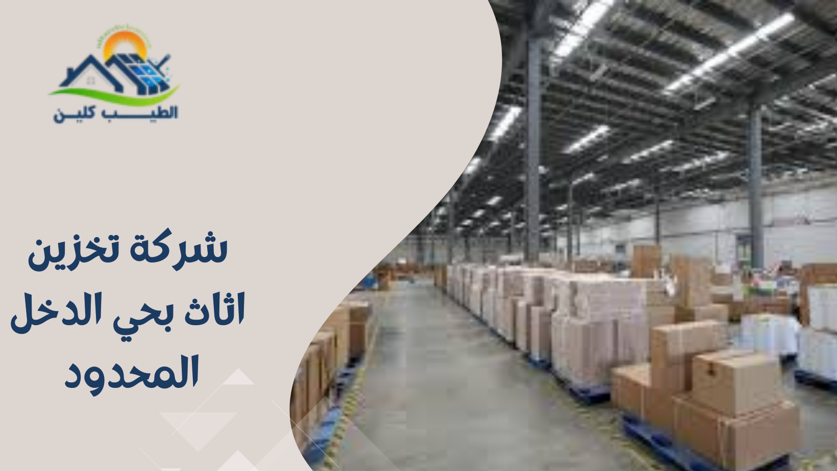 شركة تخزين اثاث بحي الدخل المحدود