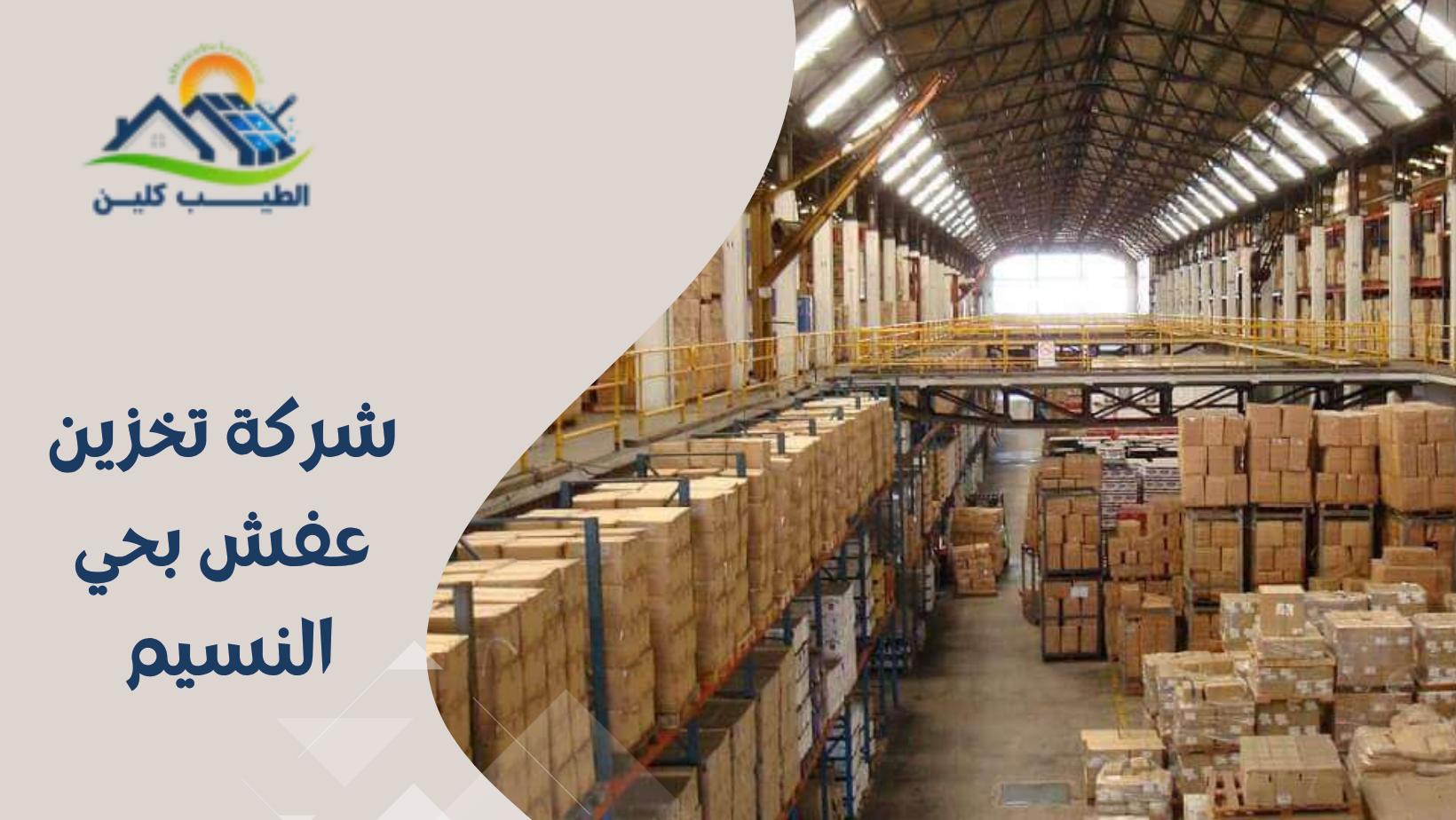 شركة تخزين عفش بحي النسيم