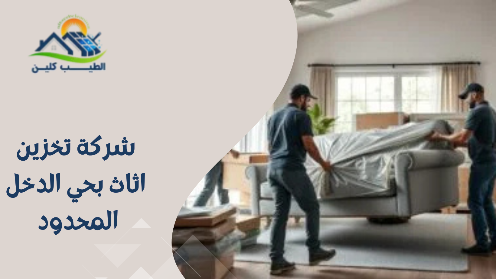 شركة تخزين اثاث بحي الدخل المحدود