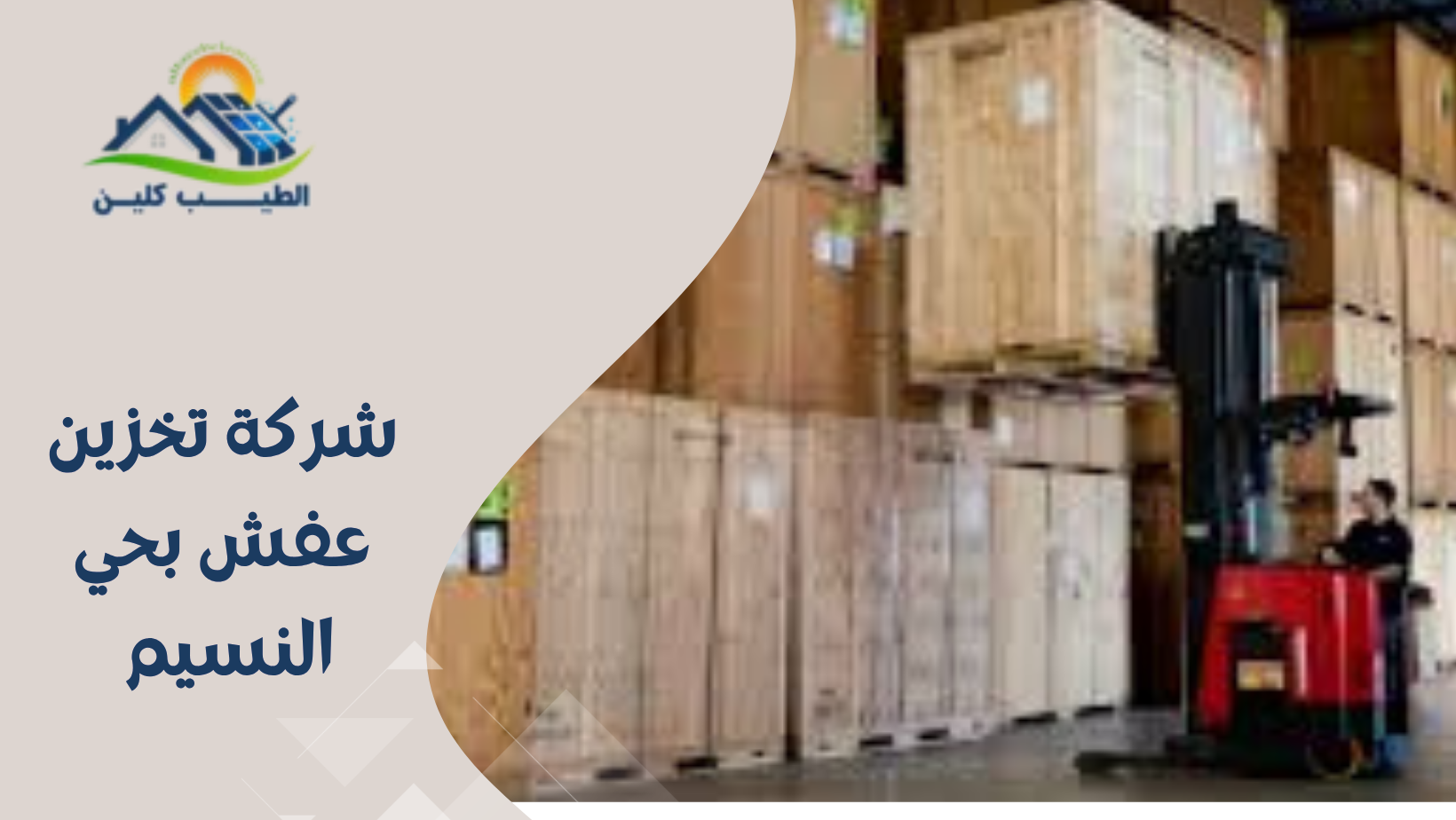 شركة تخزين عفش بحي النسيم