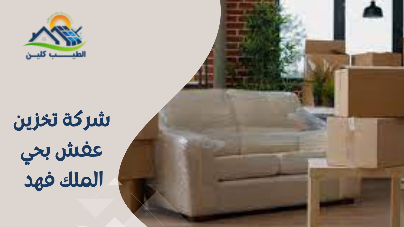 شركة تخزين عفش بحي الملك فهد