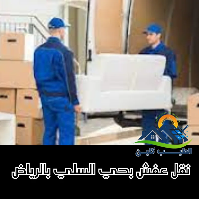 شركة نقل عفش بحي السلي بالرياض