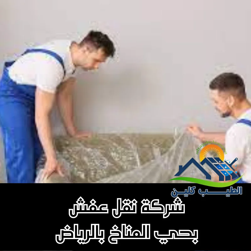 شركة نقل عفش بحي المناخ بالرياض