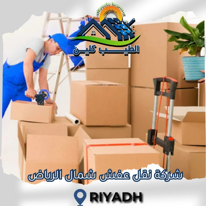 شركة نقل عفش شمال الرياض