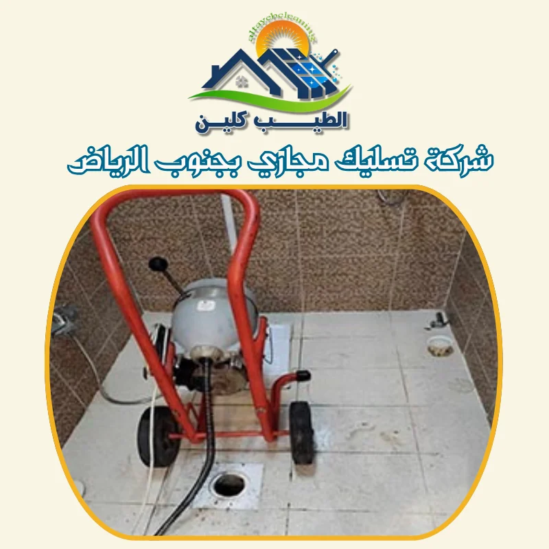 شركة تسليك مجاري بجنوب الرياض