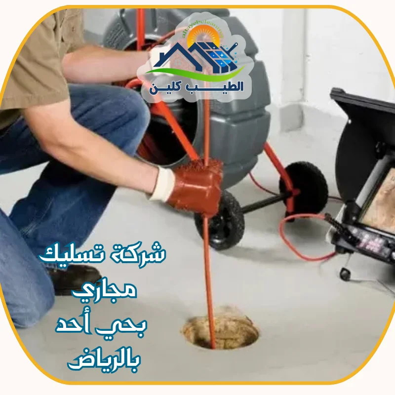 شركة تسليك مجاري بحي أحد بالرياض 