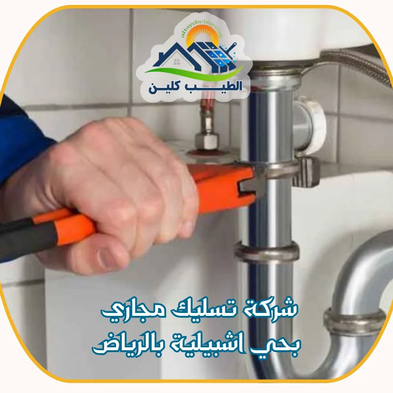 شركة تسليك مجاري بحي اشبيلية بالرياض