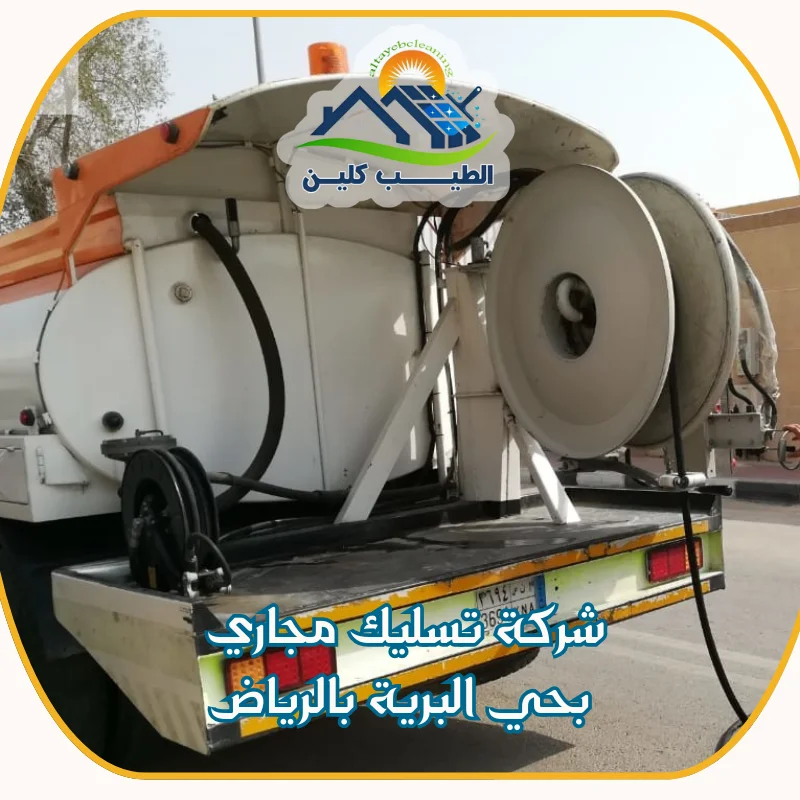 شركة تسليك مجاري بحي البرية بالرياض