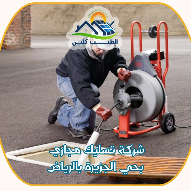 شركة تسليك مجاري بحي الجزيرة بالرياض