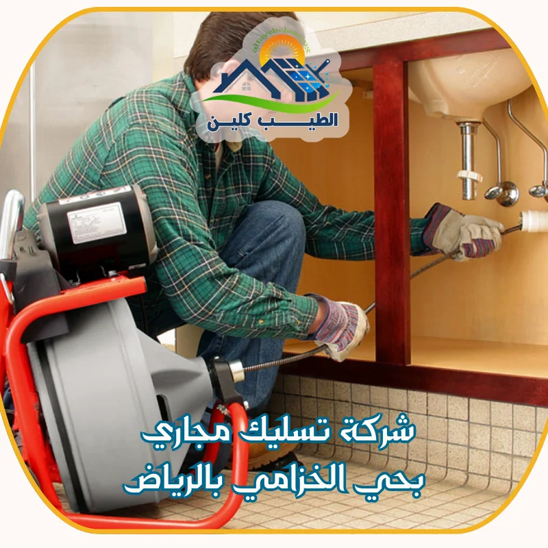 شركة تسليك مجاري بحي الخزامي  بالرياض
