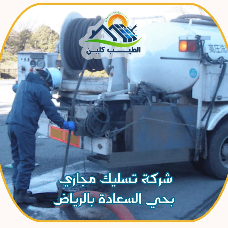 شركة تسليك مجاري بحي السعادة بالرياض