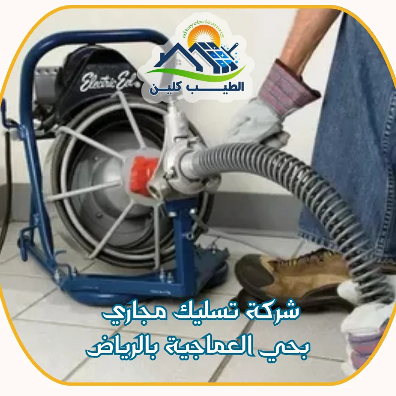 شركة تسليك مجاري بحي العماجية بالرياض