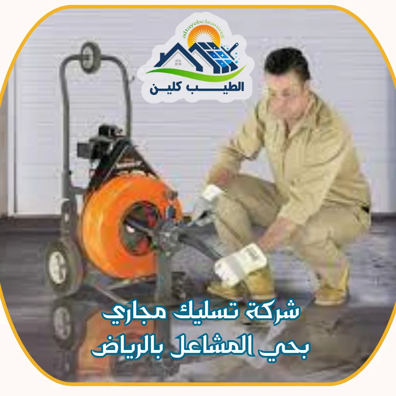 شركة تسليك مجاري بحي المشاعل بالرياض 