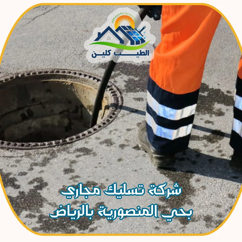 شركة تسليك مجاري بحي المنصورية بالرياض