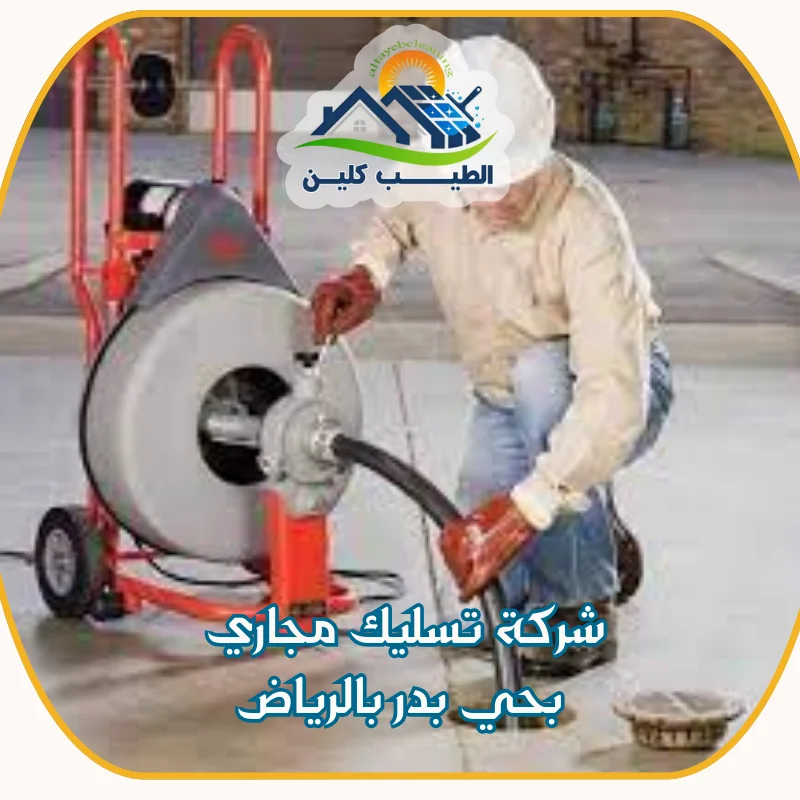 شركة تسليك مجاري بحي بدر بالرياض