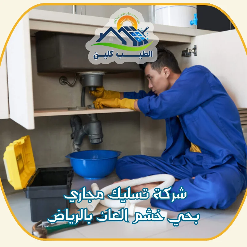 شركة تسليك مجاري بحي خشم العان بالرياض