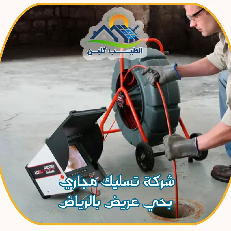 شركة تسليك مجاري بحي عريض بالرياض
