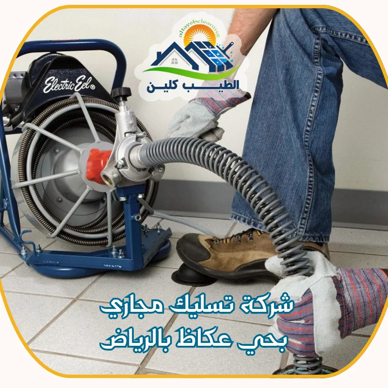 شركة تسليك مجاري بحي عكاظ بالرياض
