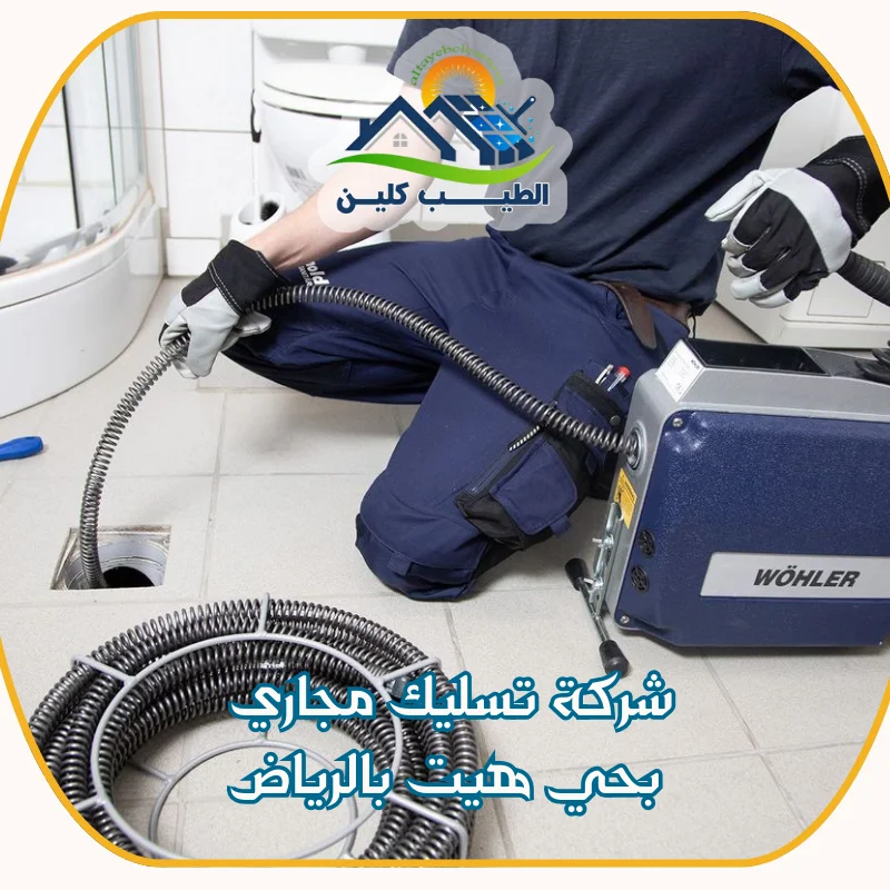 شركة تسليك مجاري بحي هيت بالرياض