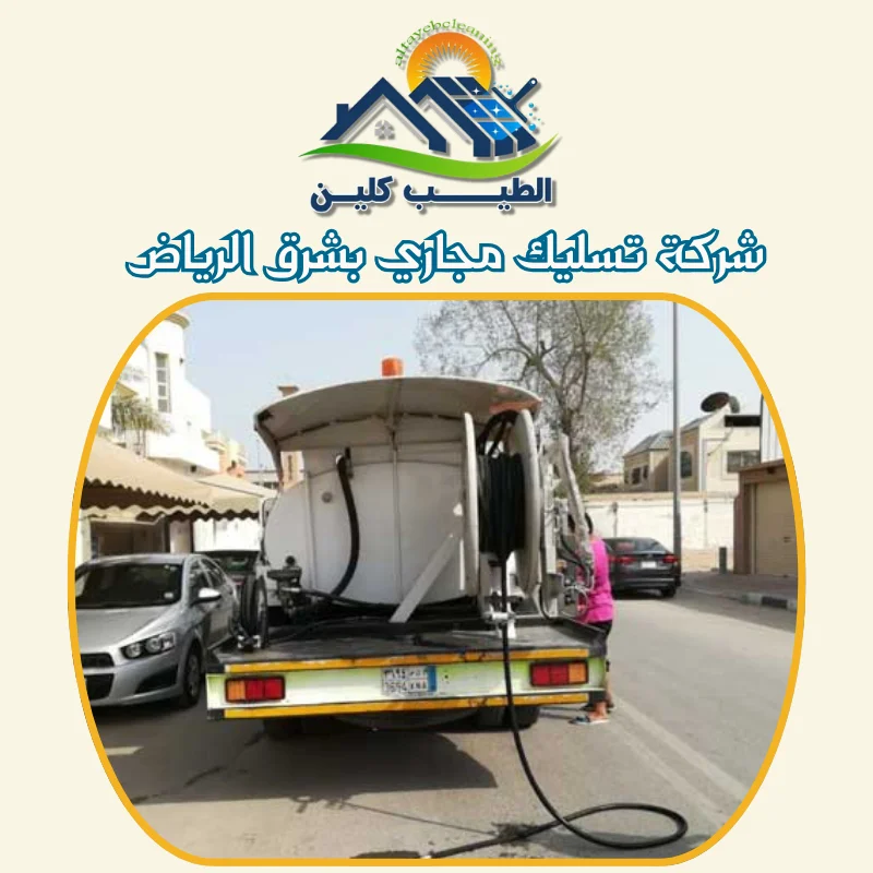 شركة تسليك مجاري بشرق الرياض