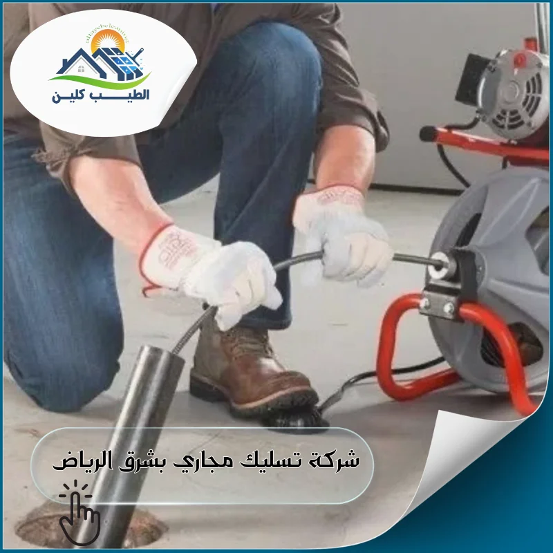 شركة تسليك مجاري بشرق الرياض