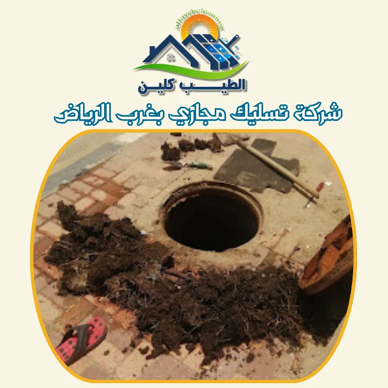 شركة تسليك مجاري بغرب الرياض