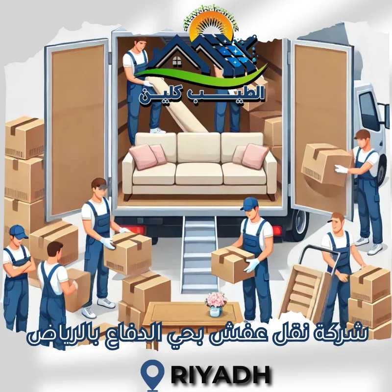 شركة نقل عفش بحي الدفاع بالرياض