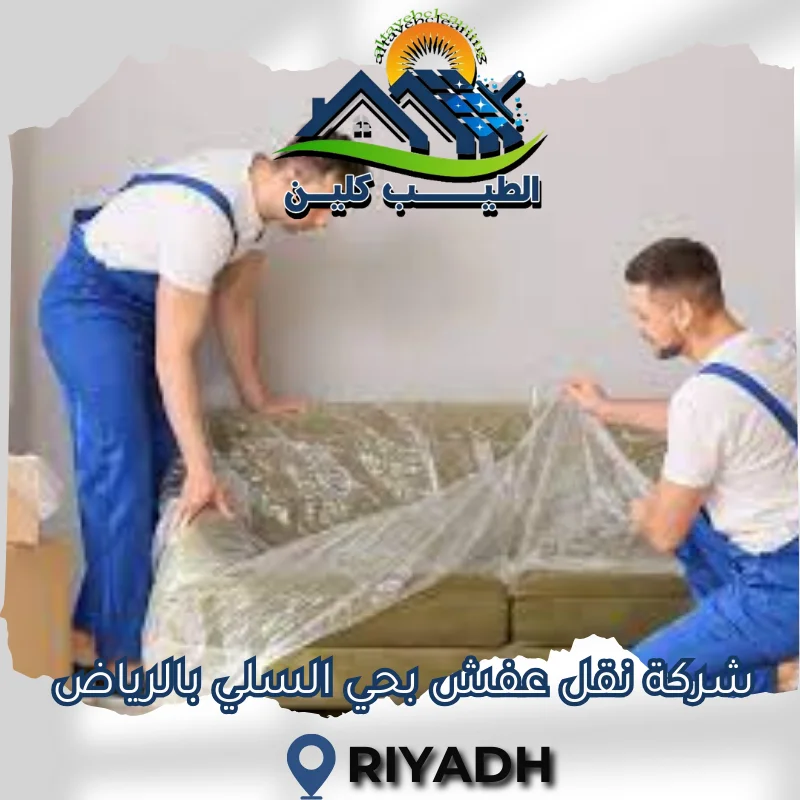 شركة نقل عفش بحي السلي بالرياض