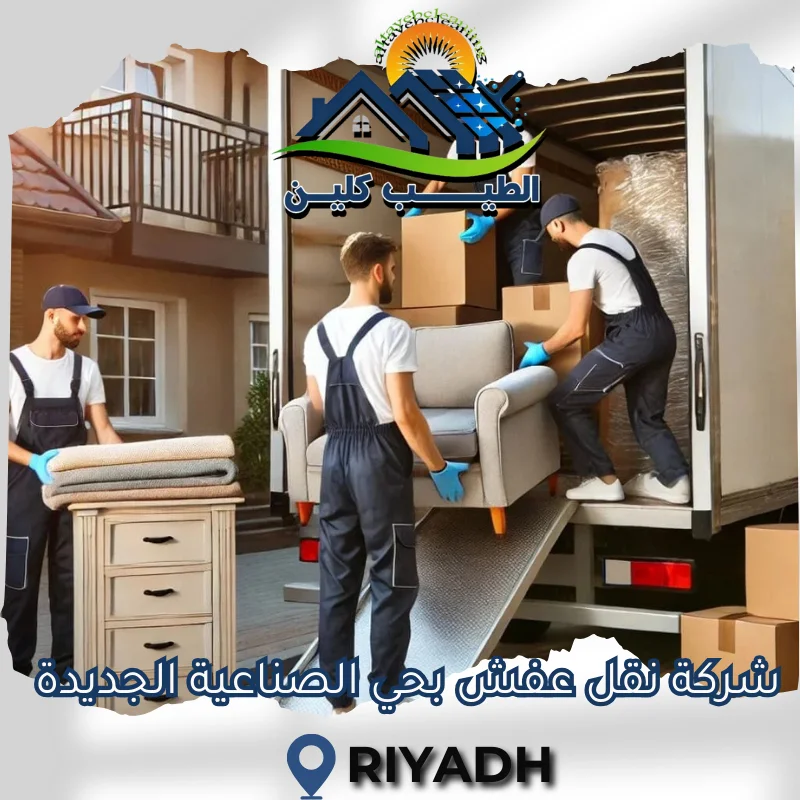 شركة نقل عفش بحي الصناعية الجديدة بالرياض