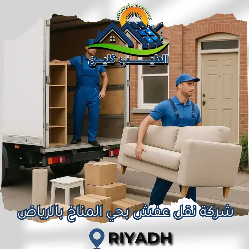 شركة نقل عفش بحي المناخ بالرياض