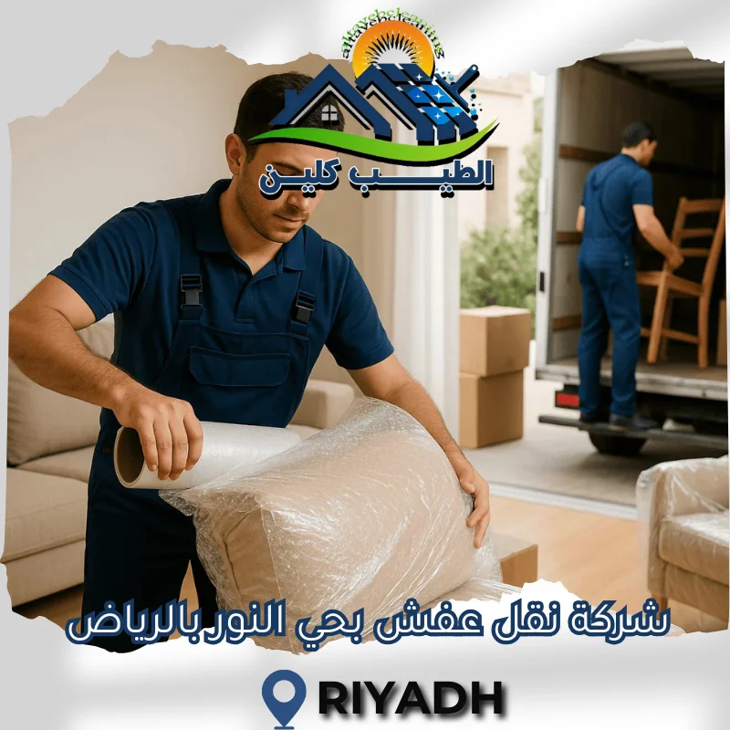 شركة نقل عفش بحي النور بالرياض