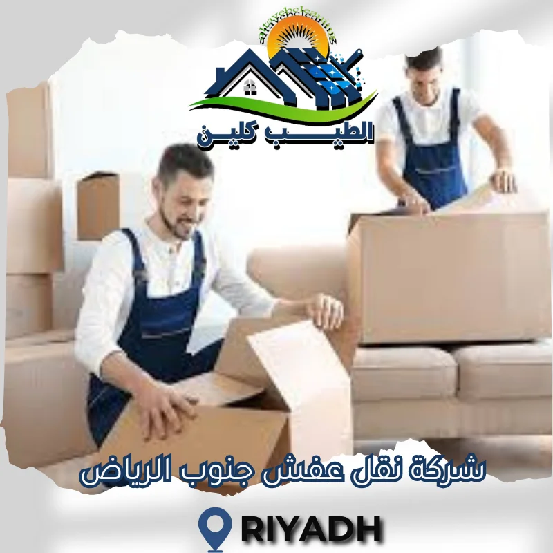 شركة نقل عفش جنوب الرياض