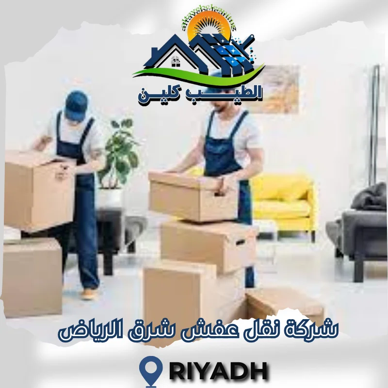 شركة نقل عفش شرق الرياض