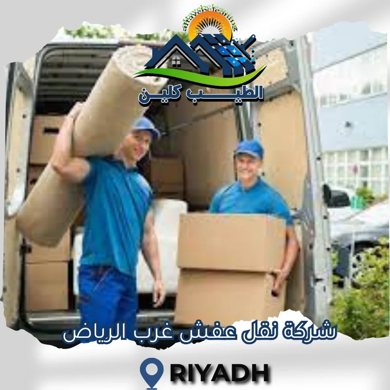 شركة نقل عفش غرب الرياض