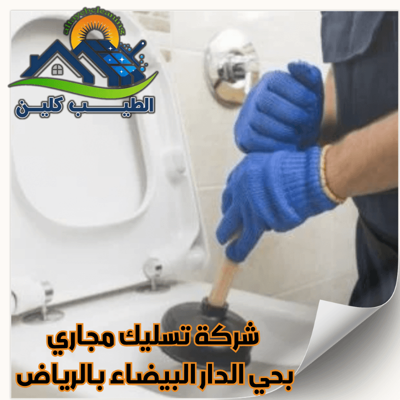 شركة تسليك مجاري بحي الدار البيضاء بالرياض