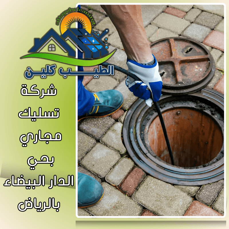 شركة تسليك مجاري بحي الدار البيضاء بالرياض