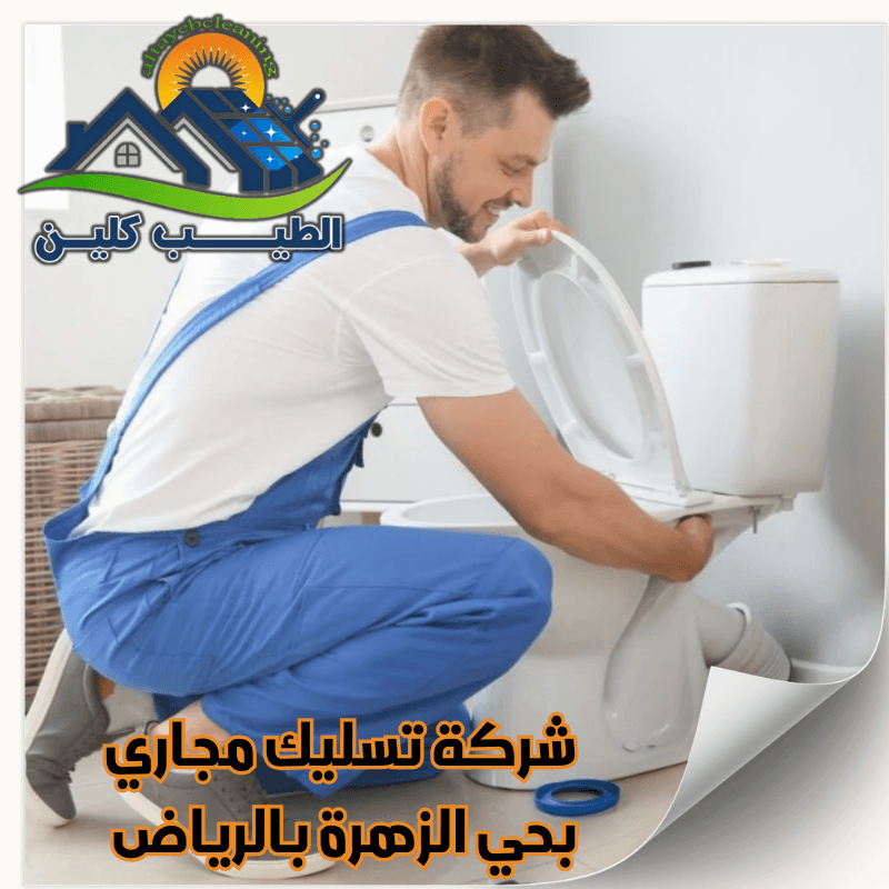 شركة تسليك مجاري بحي الزهرة بالرياض