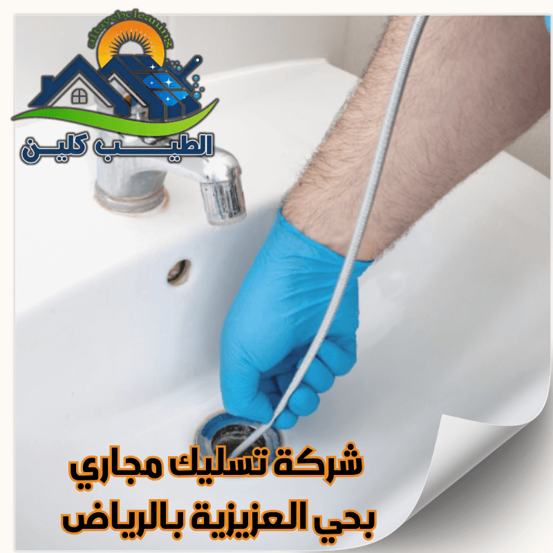 شركة تسليك مجاري بحي العزيزية بالرياض