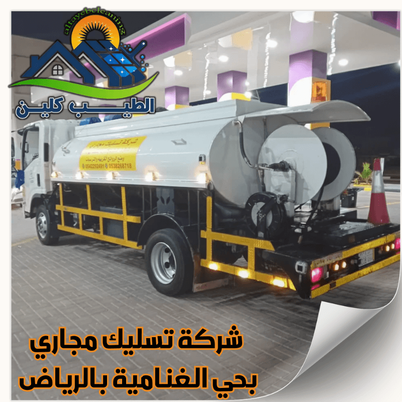 شركة تسليك مجاري بحي الغنامية بالرياض
