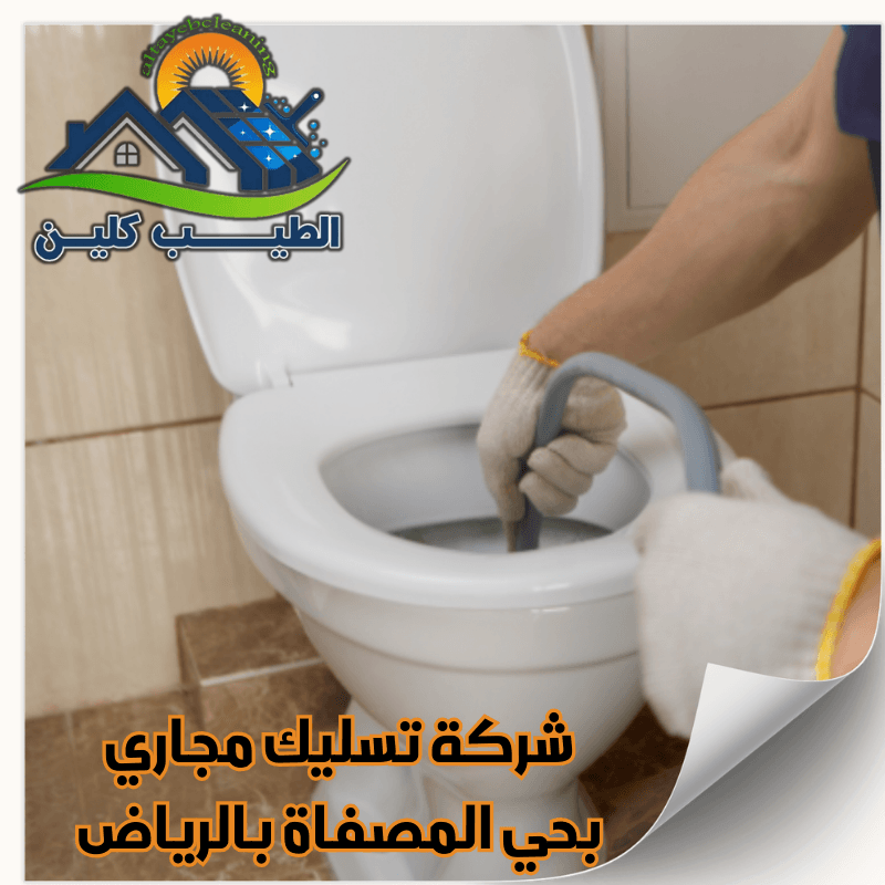 شركة تسليك مجاري بحي المصفاة بالرياض 